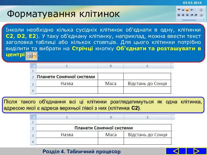 Форматування клітинок Розділ 4. Табличний процесор Інколи необхідно кілька сусідніх клітинок