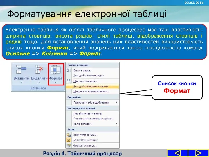 Форматування електронної таблиці Розділ 4. Табличний процесор Електронна таблиця як об'єкт