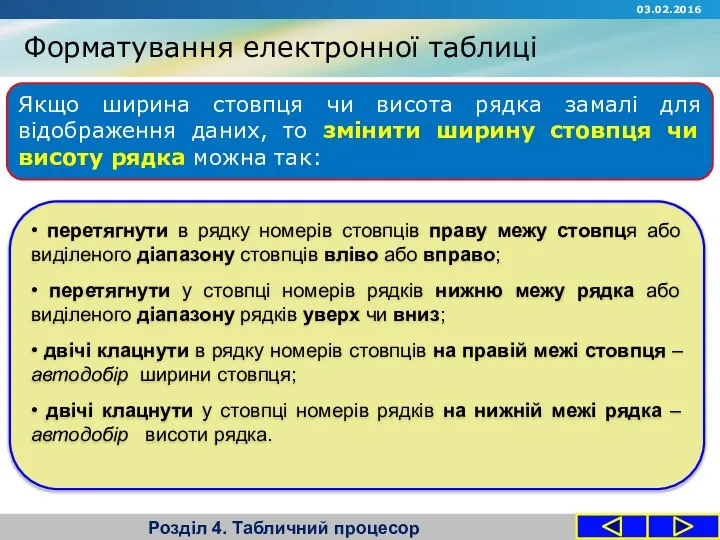 Форматування електронної таблиці Розділ 4. Табличний процесор 03.02.2016 • перетягнути в