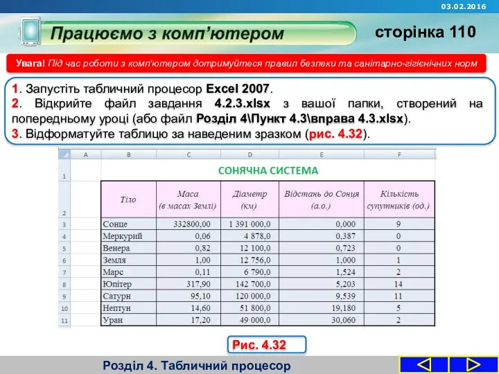 Розділ 4. Табличний процесор Увага! Під час роботи з комп'ютером дотримуйтеся