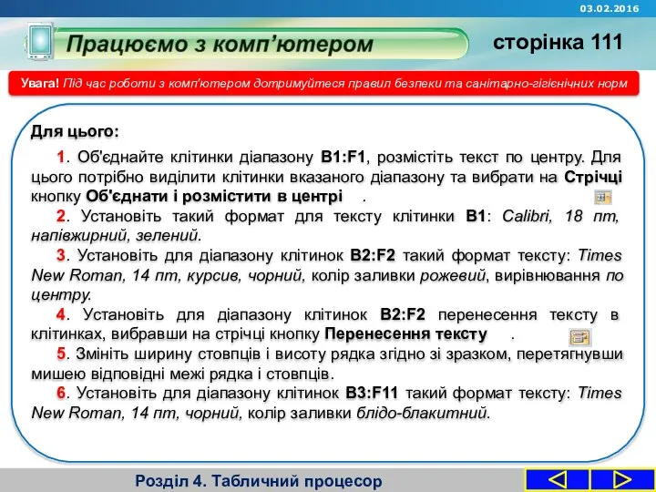 Розділ 4. Табличний процесор Увага! Під час роботи з комп'ютером дотримуйтеся