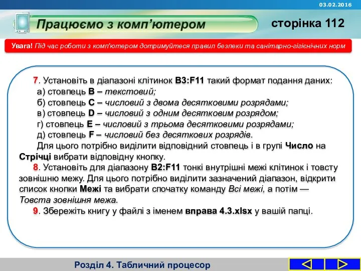 Розділ 4. Табличний процесор Увага! Під час роботи з комп'ютером дотримуйтеся