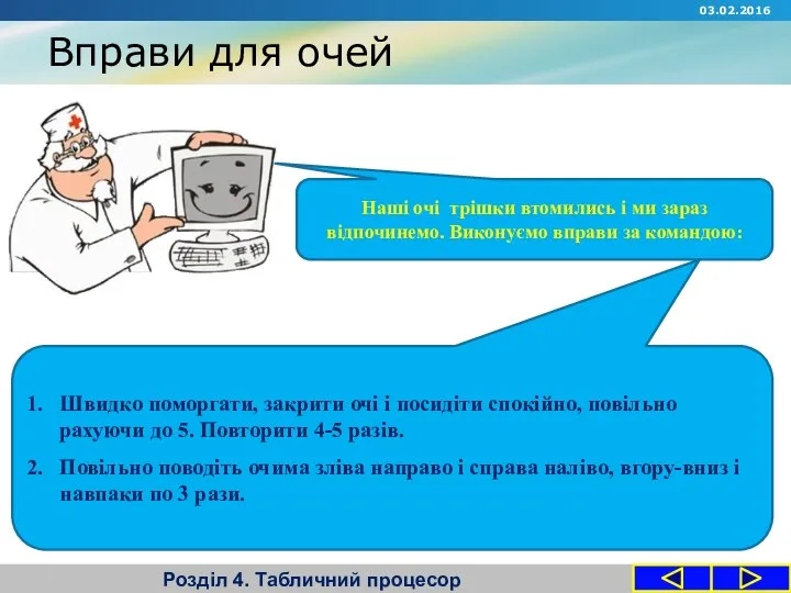 Вправи для очей Розділ 4. Табличний процесор Наші очі трішки втомились