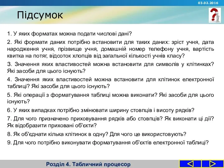 Підсумок Розділ 4. Табличний процесор 1. У яких форматах можна подати