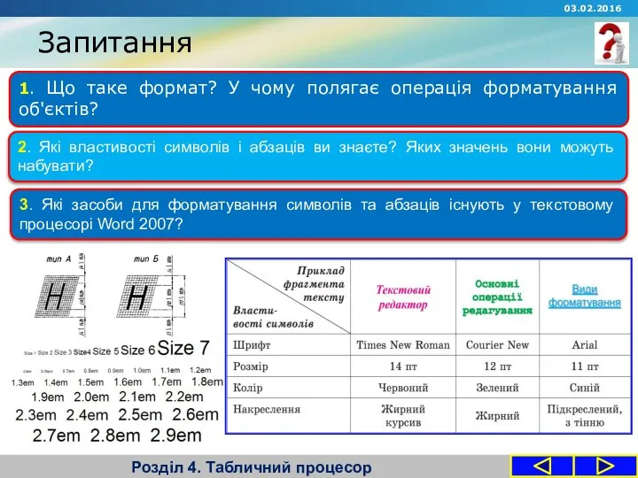 Запитання Розділ 4. Табличний процесор 1. Що таке формат? У чому