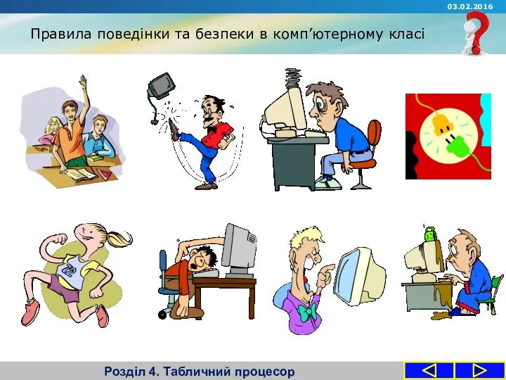 Правила поведінки та безпеки в комп’ютерному класі Розділ 4. Табличний процесор 03.02.2016