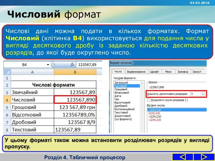 Числовий формат Розділ 4. Табличний процесор Числові дані можна подати в