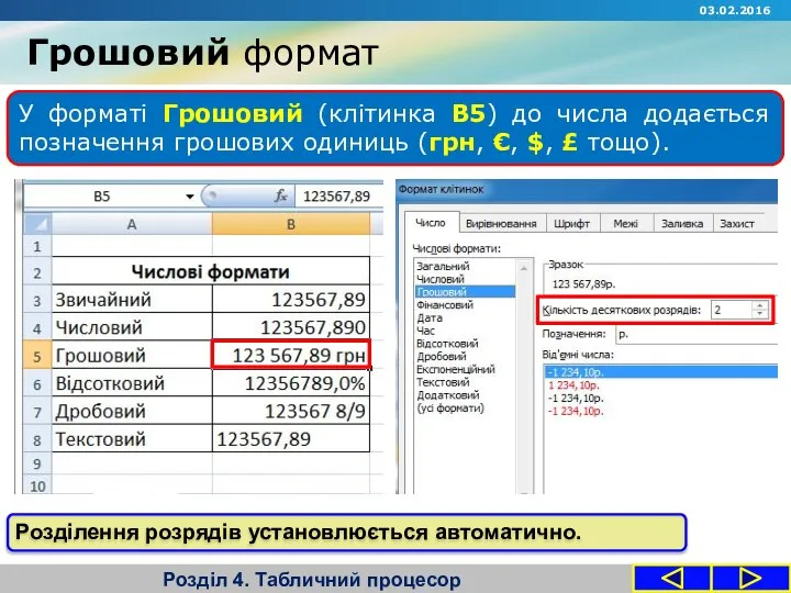 Грошовий формат Розділ 4. Табличний процесор У форматі Грошовий (клітинка В5)