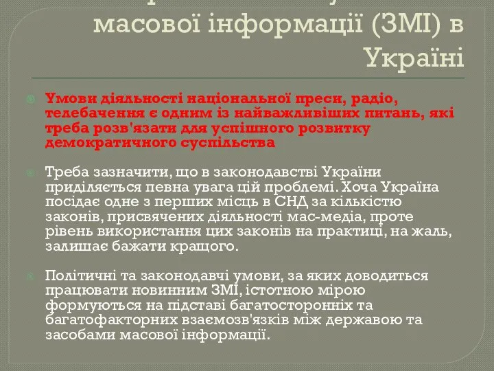 Правовий статус засобів масової інформації (ЗМІ) в Україні Умови діяльності національної