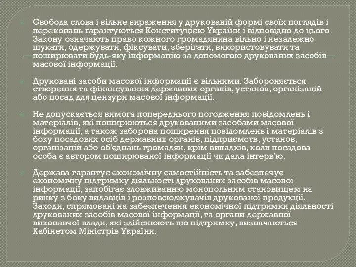 Свобода слова і вільне вираження у друкованій формі своїх поглядів і