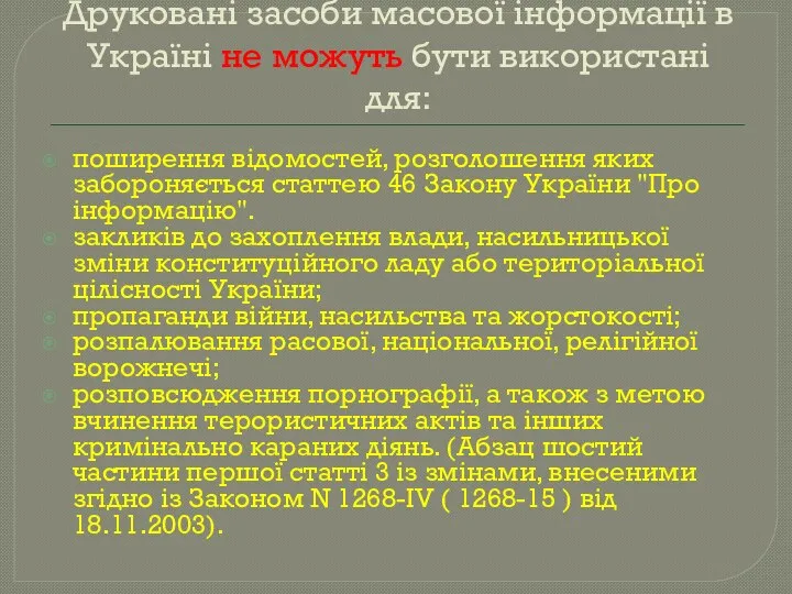 Друковані засоби масової інформації в Україні не можуть бути використані для: