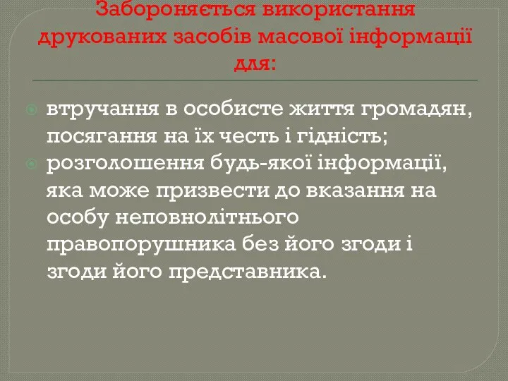 Забороняється використання друкованих засобів масової інформації для: втручання в особисте життя