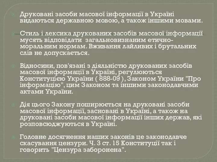 Друковані засоби масової інформації в Україні видаються державною мовою, а також