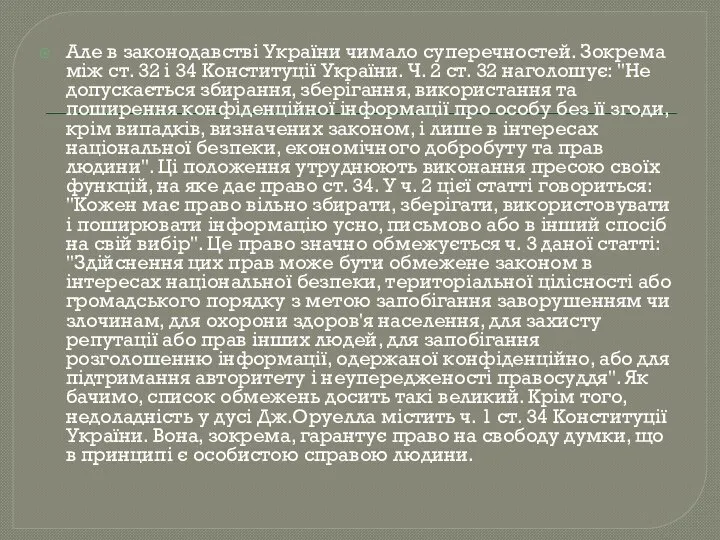 Але в законодавстві України чимало суперечностей. Зокрема між ст. 32 і