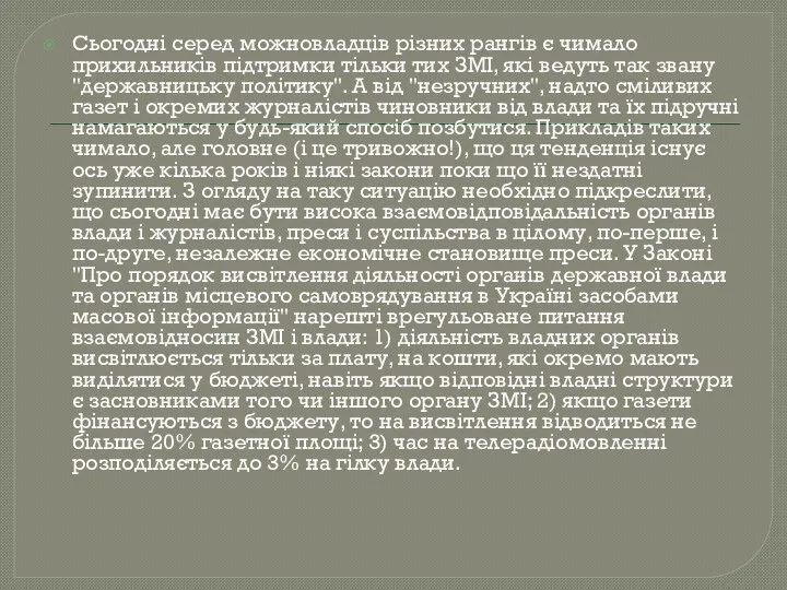 Сьогодні серед можновладців різних рангів є чимало прихильників підтримки тільки тих