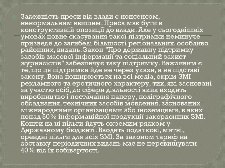 Залежність преси від влади є нонсенсом, ненормальним явищем. Преса має бути