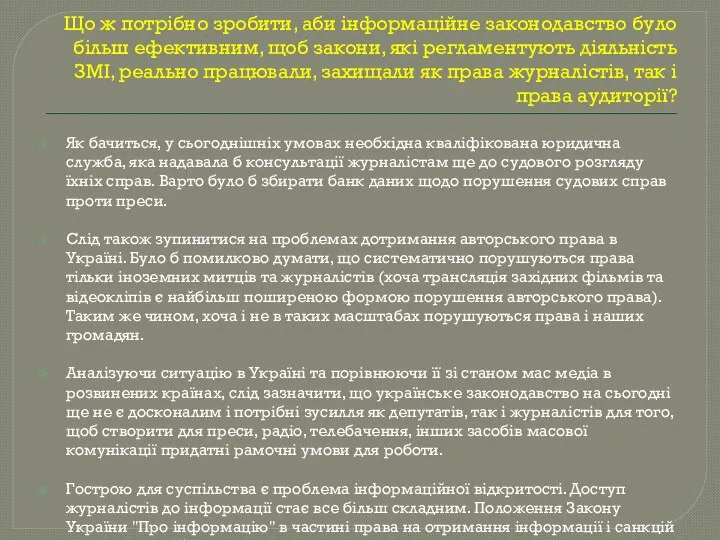 Що ж потрібно зробити, аби інформаційне законодавство було більш ефективним, щоб