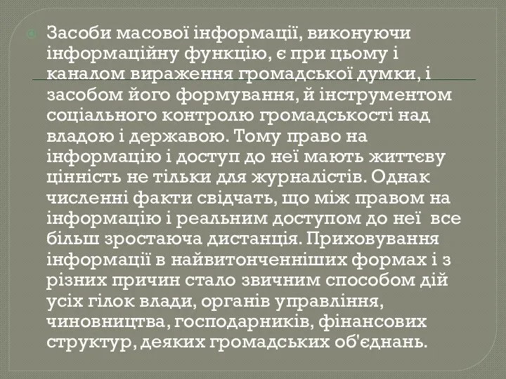 Засоби масової інформації, виконуючи інформаційну функцію, є при цьому і каналом