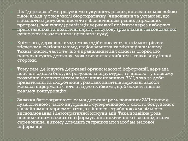 Під "державою" ми розуміємо сукупність різних, пов'язаних між собою гілок влади,