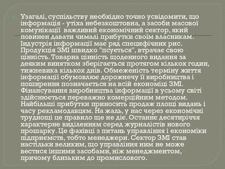 Узагалі, суспільству необхідно точно усвідомити, що інформація - утiха небезкоштовна, а