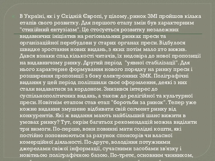 В Україні, як і у Схiднiй Європi, у цiлому, ринок ЗМІ