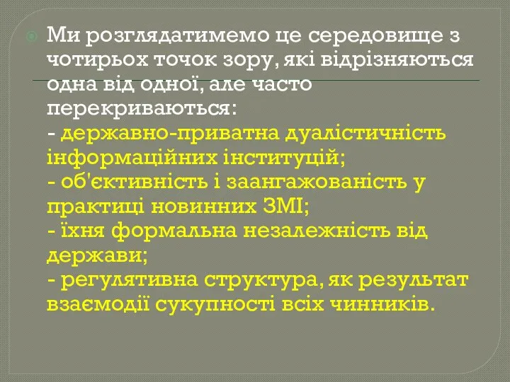 Ми розглядатимемо це середовище з чотирьох точок зору, які відрізняються одна