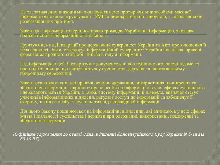 На тлі зазначених підходів ми аналізуватимемо протиріччя між засобами масової інформації