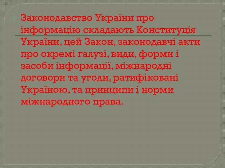 Законодавство України про інформацію складають Конституція України, цей Закон, законодавчі акти