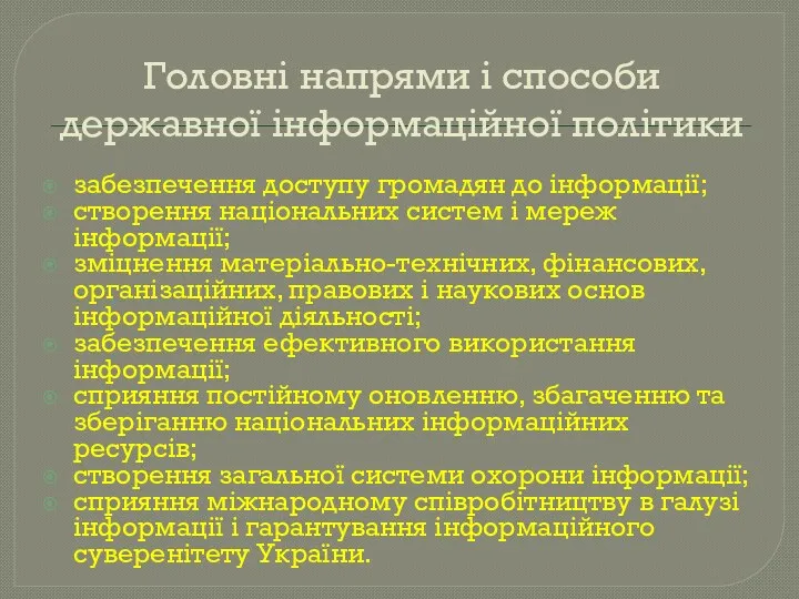 Головні напрями і способи державної інформаційної політики забезпечення доступу громадян до