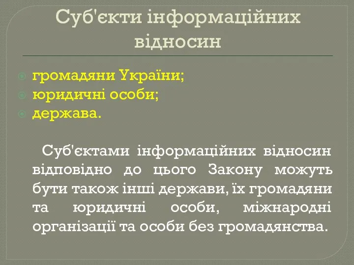 Суб'єкти інформаційних відносин громадяни України; юридичні особи; держава. Суб'єктами інформаційних відносин