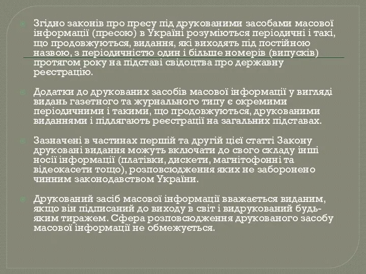 Згідно законів про пресу під друкованими засобами масової інформації (пресою) в