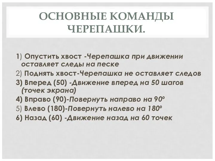 ОСНОВНЫЕ КОМАНДЫ ЧЕРЕПАШКИ. 1) Oпустить хвост -Черепашка при движении оставляет следы