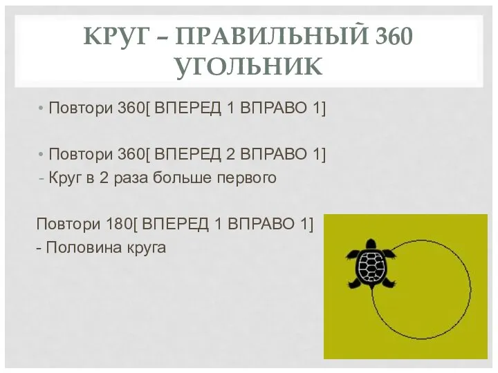 КРУГ – ПРАВИЛЬНЫЙ 360 УГОЛЬНИК Повтори 360[ ВПЕРЕД 1 ВПРАВО 1]