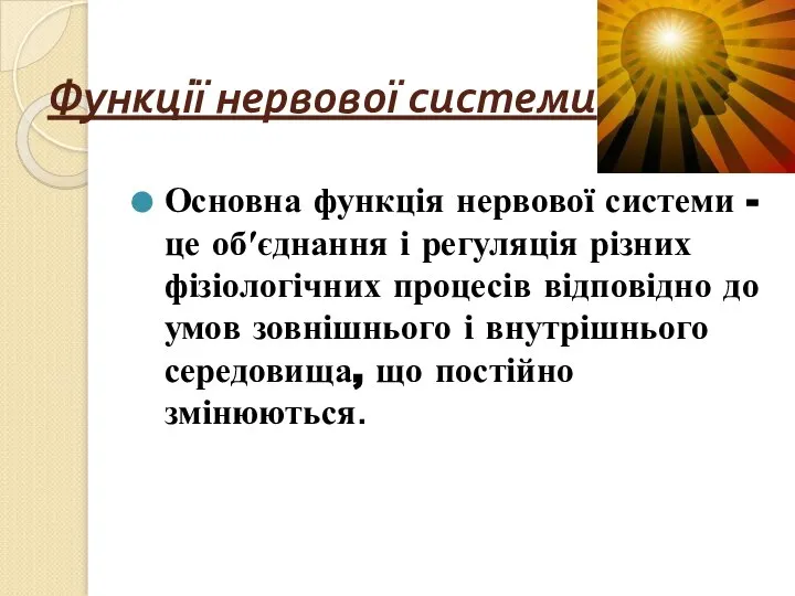 Функції нервової системи Основна функція нервової системи - це об′єднання і