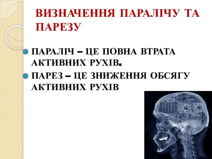 ВИЗНАЧЕННЯ ПАРАЛІЧУ ТА ПАРЕЗУ ПАРАЛІЧ – ЦЕ ПОВНА ВТРАТА АКТИВНИХ РУХІВ.