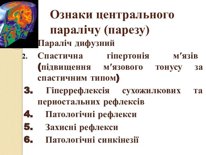 Ознаки центрального паралічу (парезу) Параліч дифузний Спастична гіпертонія м′язів (підвищення м′язового