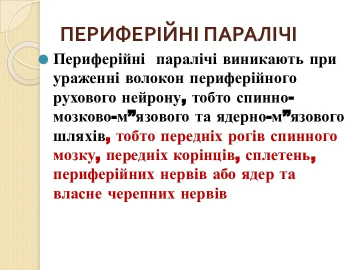 ПЕРИФЕРІЙНІ ПАРАЛІЧІ Периферійні паралічі виникають при ураженні волокон периферійного рухового нейрону,