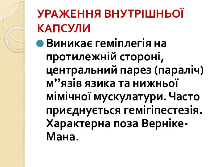 УРАЖЕННЯ ВНУТРІШНЬОЇ КАПСУЛИ Виникає геміплегія на протилежній стороні, центральний парез (параліч)