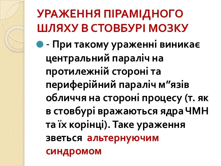 УРАЖЕННЯ ПІРАМІДНОГО ШЛЯХУ В СТОВБУРІ МОЗКУ - При такому ураженні виникає