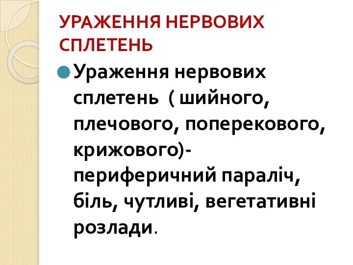 УРАЖЕННЯ НЕРВОВИХ СПЛЕТЕНЬ Ураження нервових сплетень ( шийного, плечового, поперекового, крижового)-