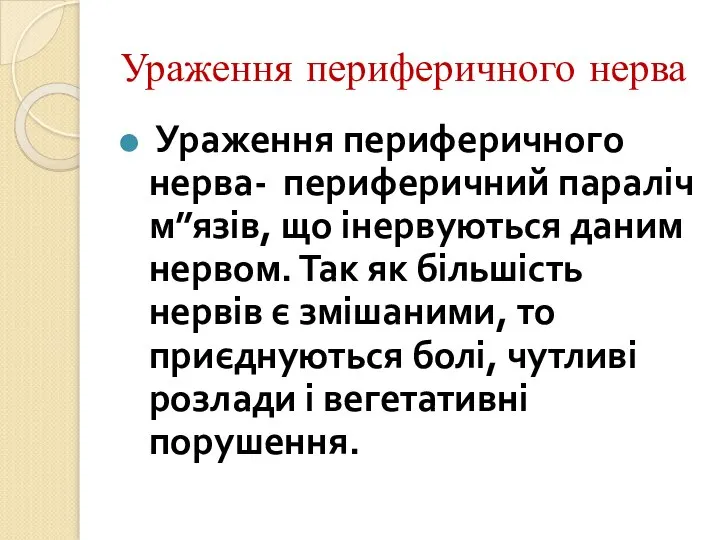 Ураження периферичного нерва Ураження периферичного нерва- периферичний параліч м”язів, що інервуються