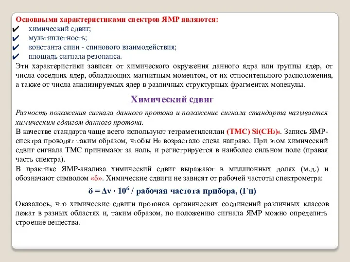 Основными характеристиками спектров ЯМР являются: химический сдвиг; мультиплетность; константа спин -