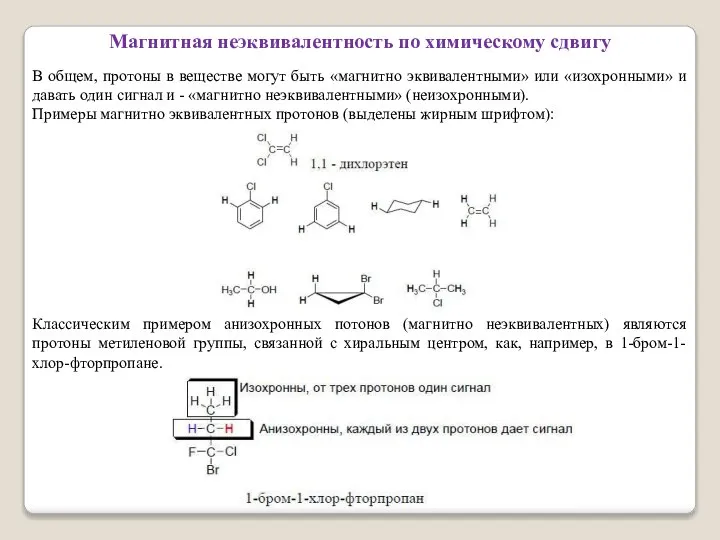 Магнитная неэквивалентность по химическому сдвигу В общем, протоны в веществе могут