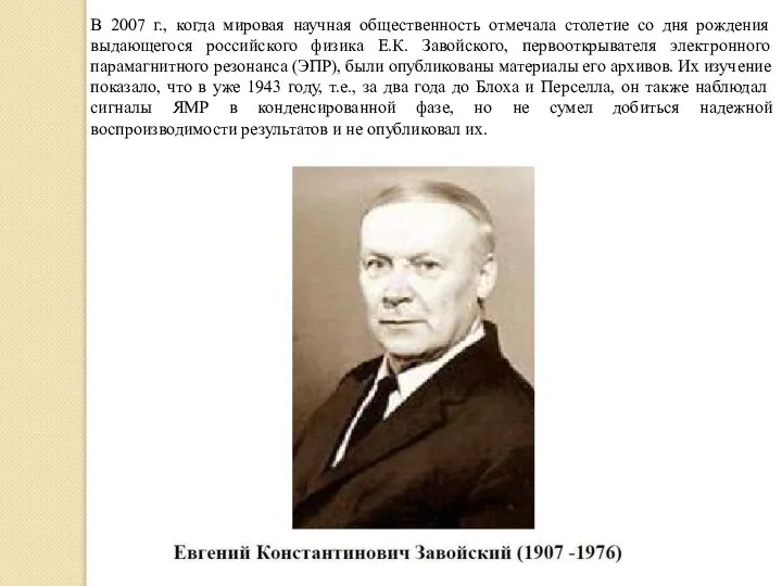 В 2007 г., когда мировая научная общественность отмечала столетие со дня