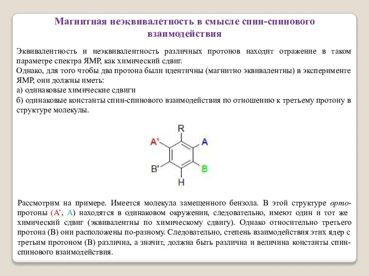 Магнитная неэквивалетность в смысле спин-спинового взаимодействия Эквивалентность и неэквивалентность различных протонов