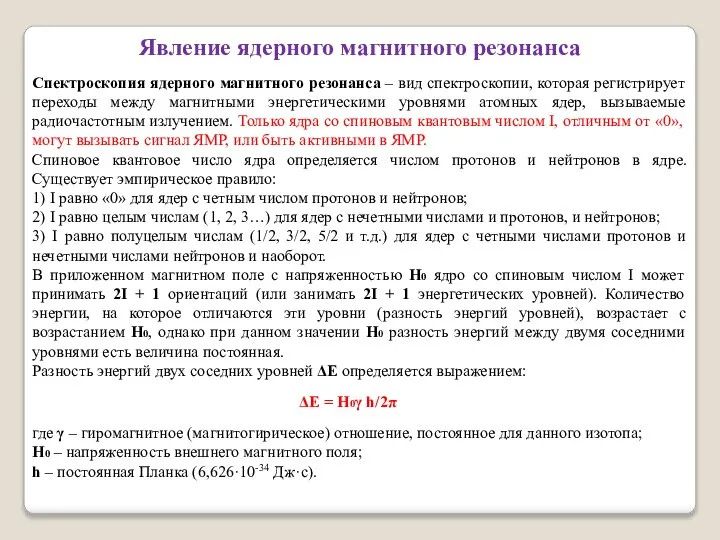 Явление ядерного магнитного резонанса Спектроскопия ядерного магнитного резонанса – вид спектроскопии,