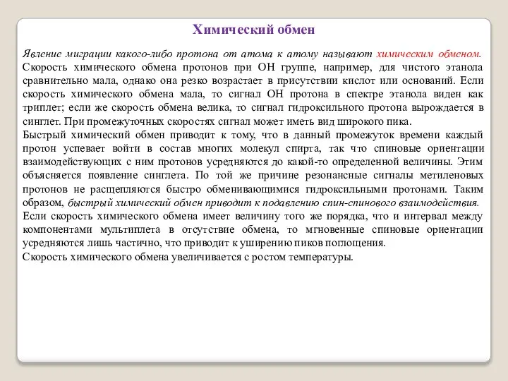 Химический обмен Явление миграции какого-либо протона от атома к атому называют