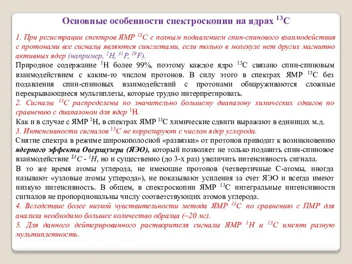 Основные особенности спектроскопии на ядрах 13С 1. При регистрации спектров ЯМР