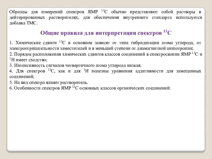 Образцы для измерений спектров ЯМР 13С обычно представляют собой растворы в