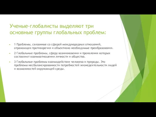 Ученые-глобалисты выделяют три основные группы глобальных проблем: 1 Проблемы, связанные со